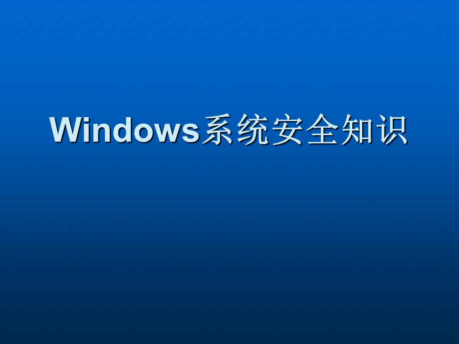 WINDOWS系统安全知识PPT文档格式.ppt