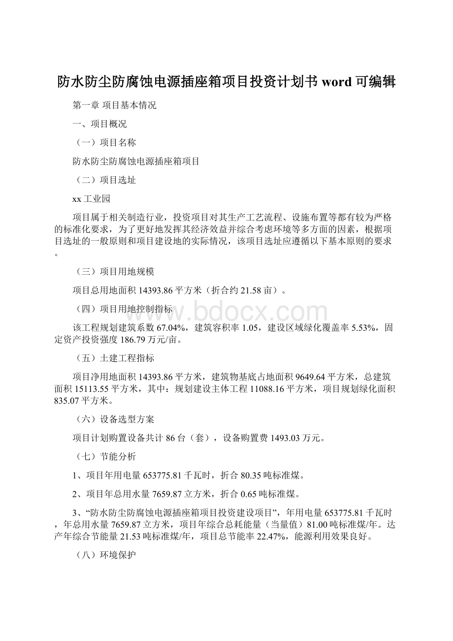 防水防尘防腐蚀电源插座箱项目投资计划书word可编辑Word文件下载.docx_第1页