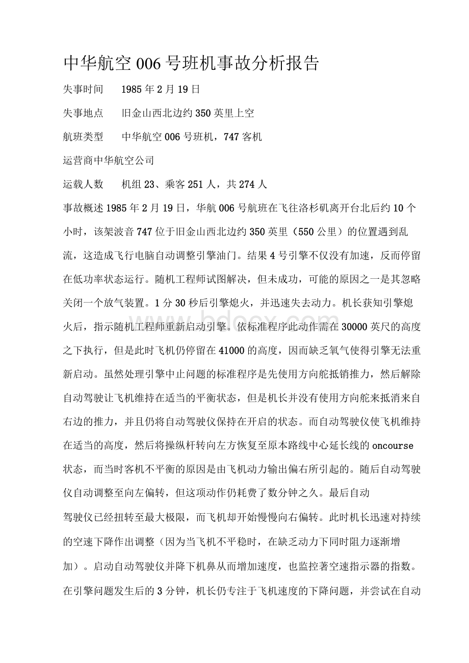 中华航空006号事故分析报告Word文件下载.docx