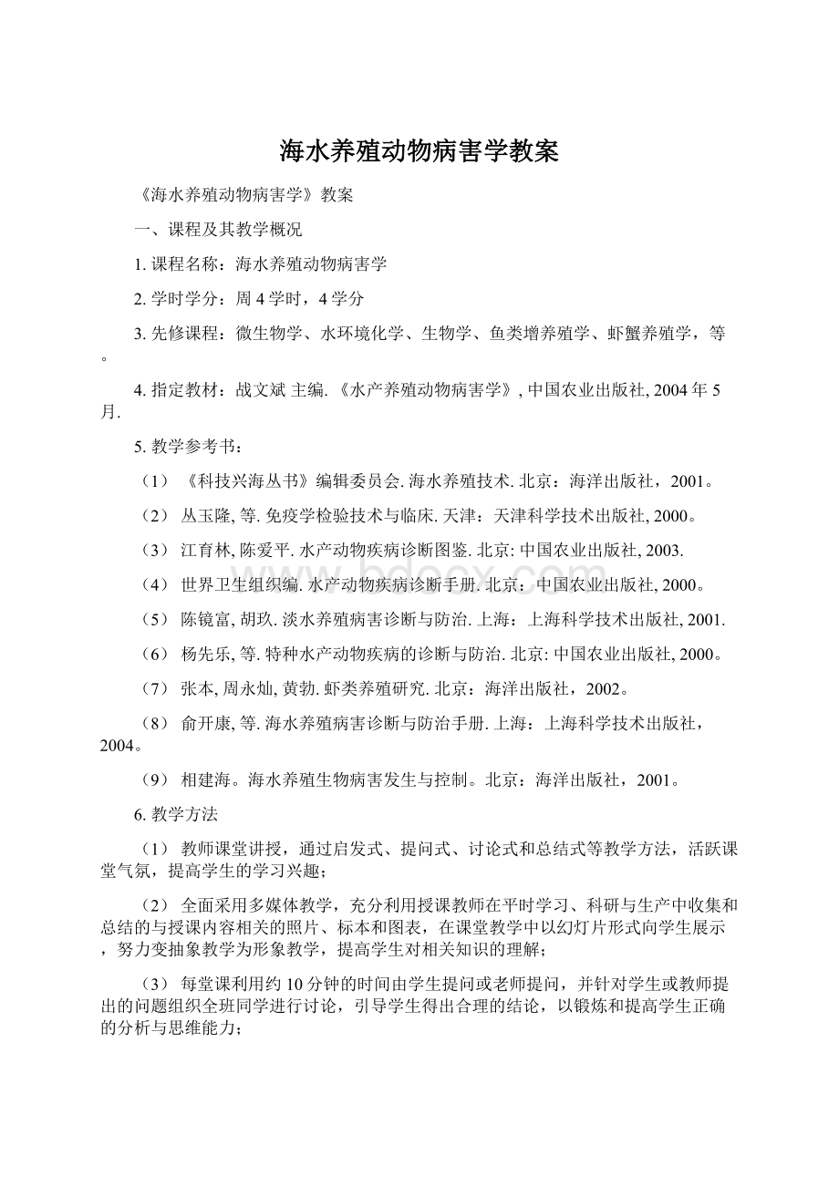 海水养殖动物病害学教案文档格式.docx