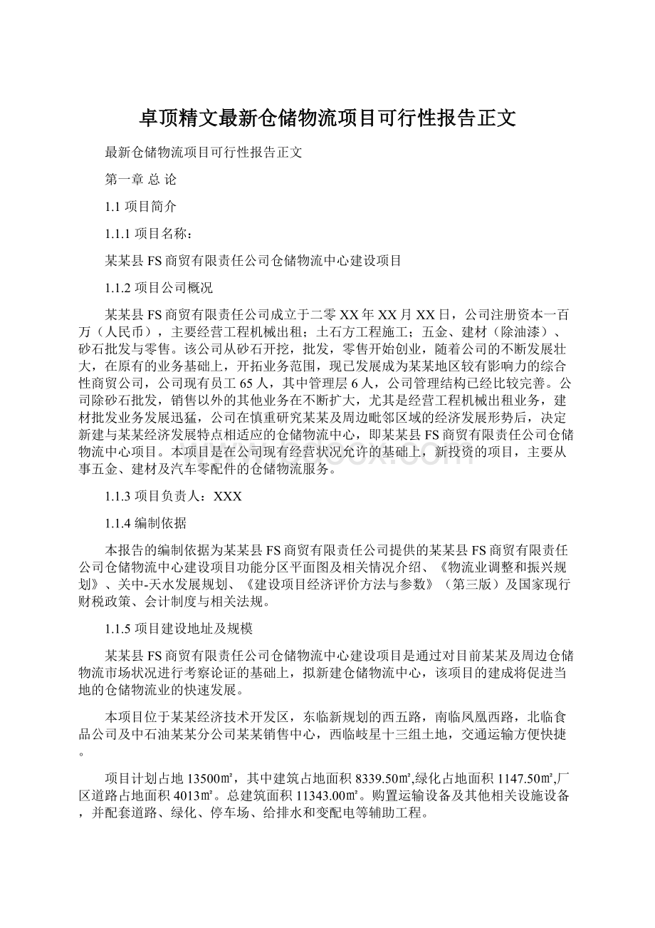 卓顶精文最新仓储物流项目可行性报告正文Word文件下载.docx