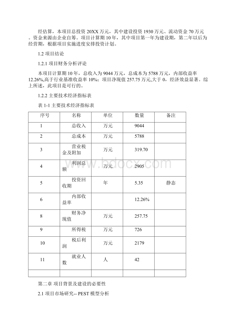 卓顶精文最新仓储物流项目可行性报告正文Word文件下载.docx_第2页