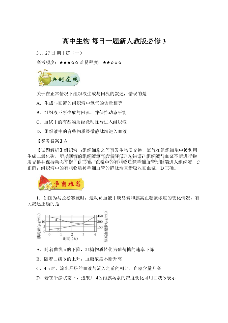 高中生物 每日一题新人教版必修3.docx_第1页