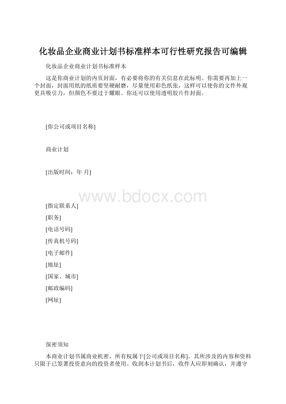 化妆品企业商业计划书标准样本可行性研究报告可编辑.docx_第1页