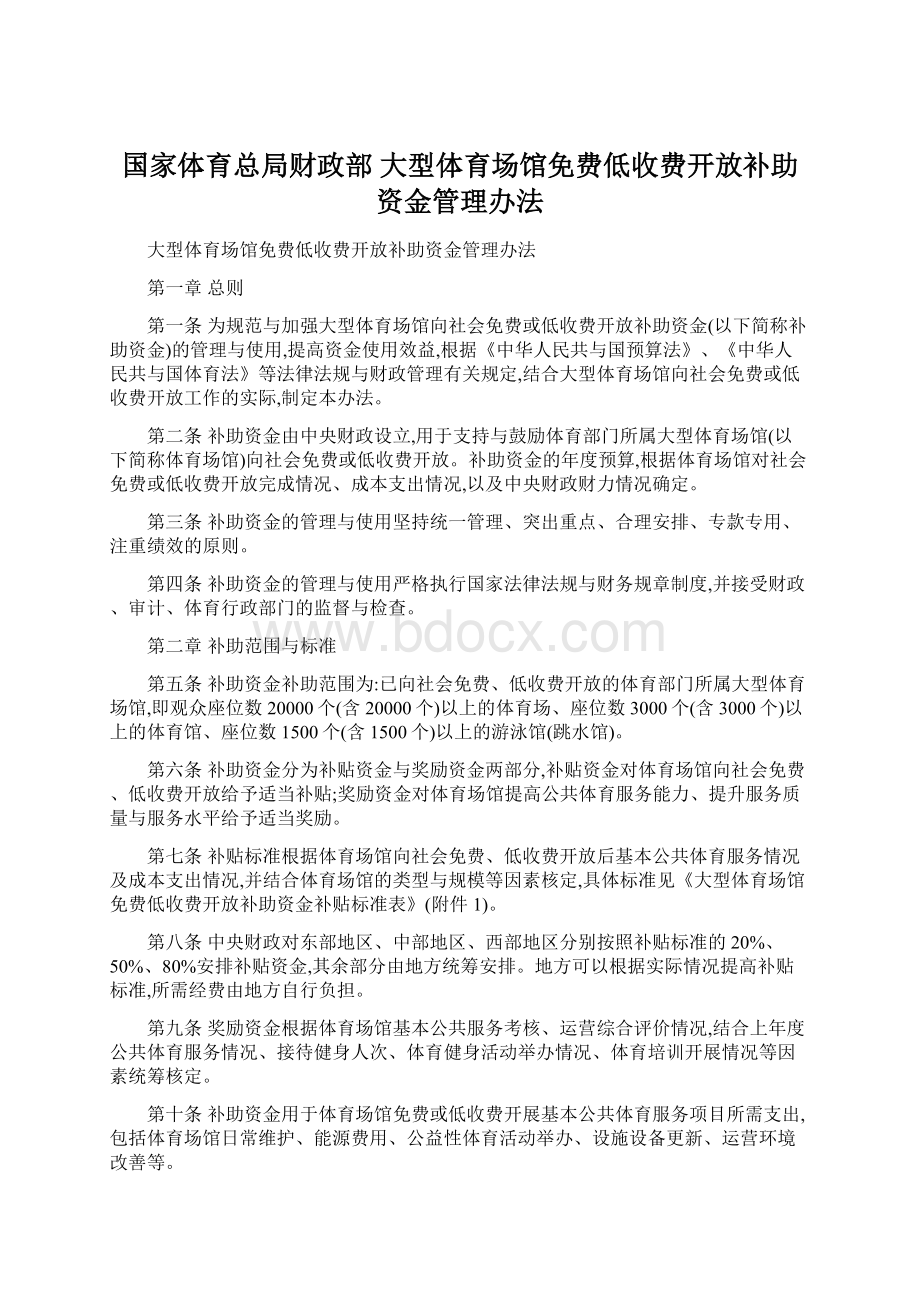 国家体育总局财政部 大型体育场馆免费低收费开放补助资金管理办法.docx_第1页