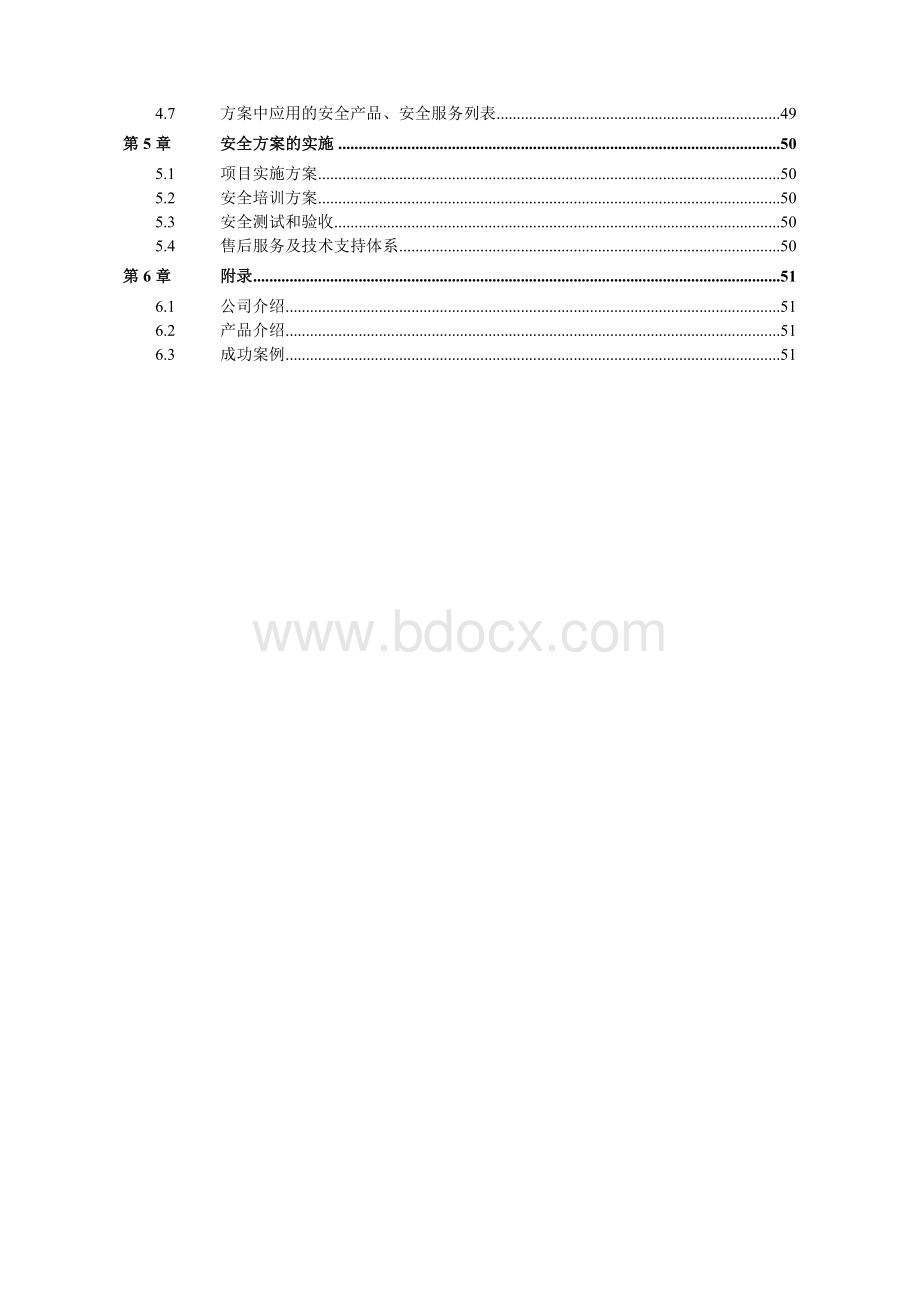 中石化XX公司信息安全整体解决方案模板Word文件下载.doc_第3页