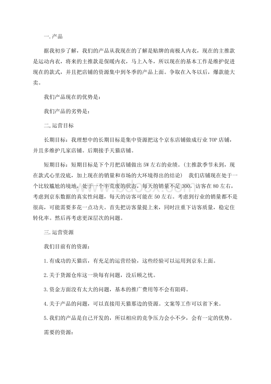 京东运营月计划Word文档格式.docx_第3页