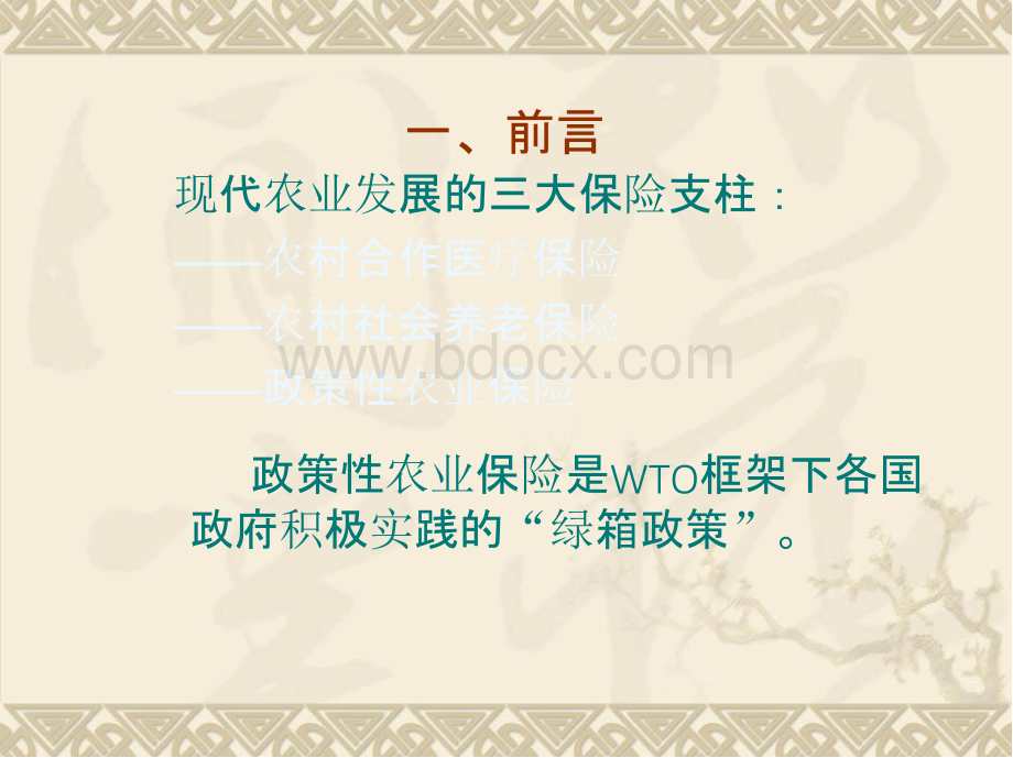 我政策性农业保险运行与风险分散研究PPT格式课件下载.pptx_第2页