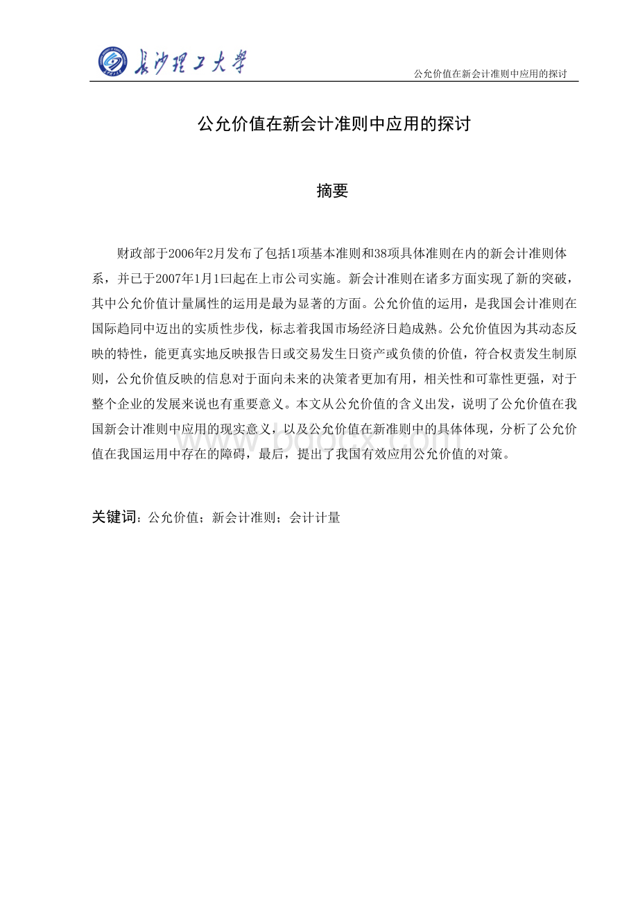 论文公允价值在新会计准则中应用的探讨文档格式.doc