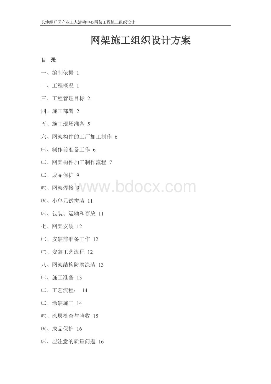 网架施工组织设计方案_精品文档Word文档下载推荐.doc