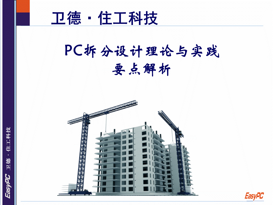 PC拆分设计理论与实践要点解析PPT推荐.ppt