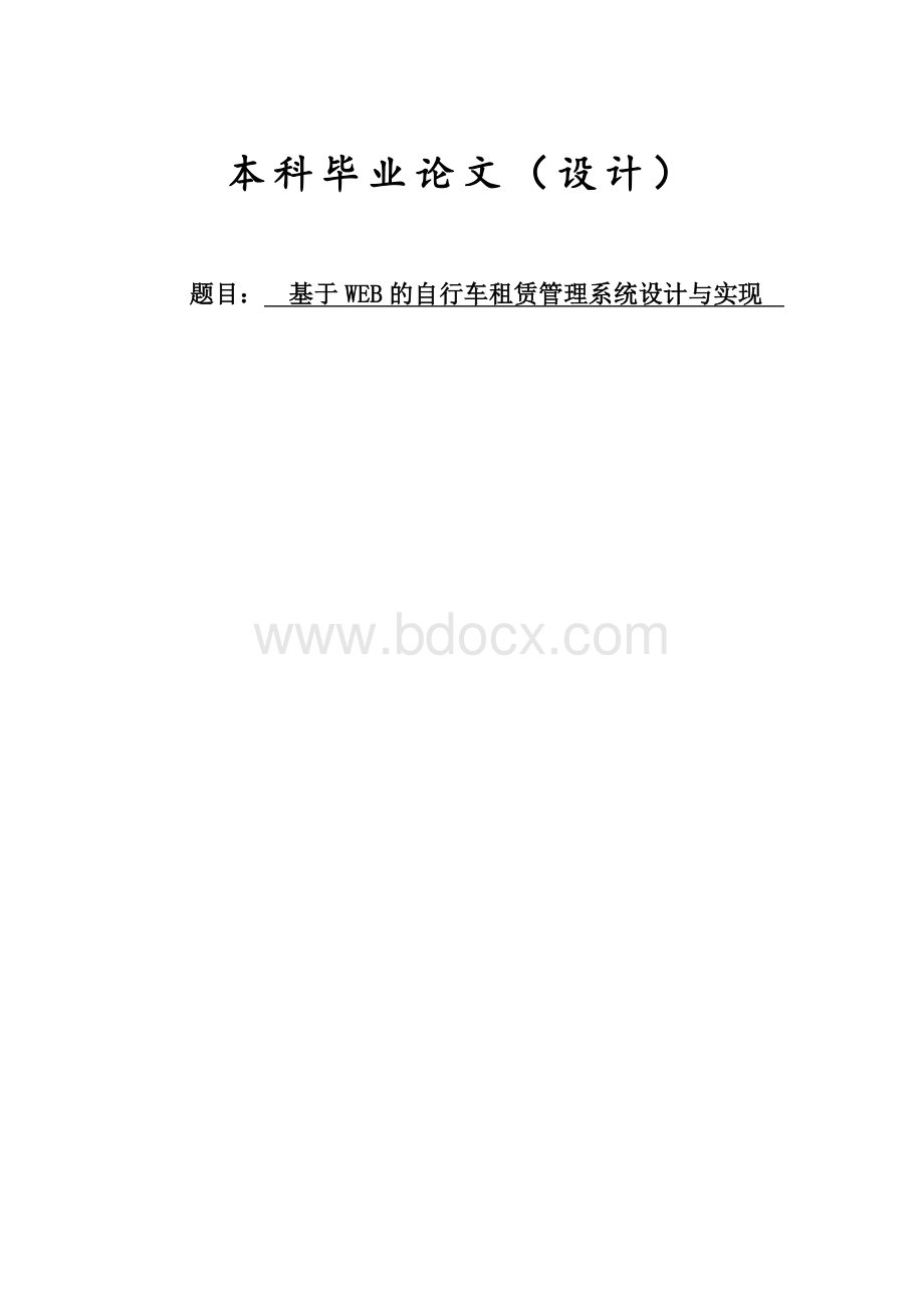 基于WEB的自行车租赁管理系统设计与实现含源文件Word下载.doc_第1页