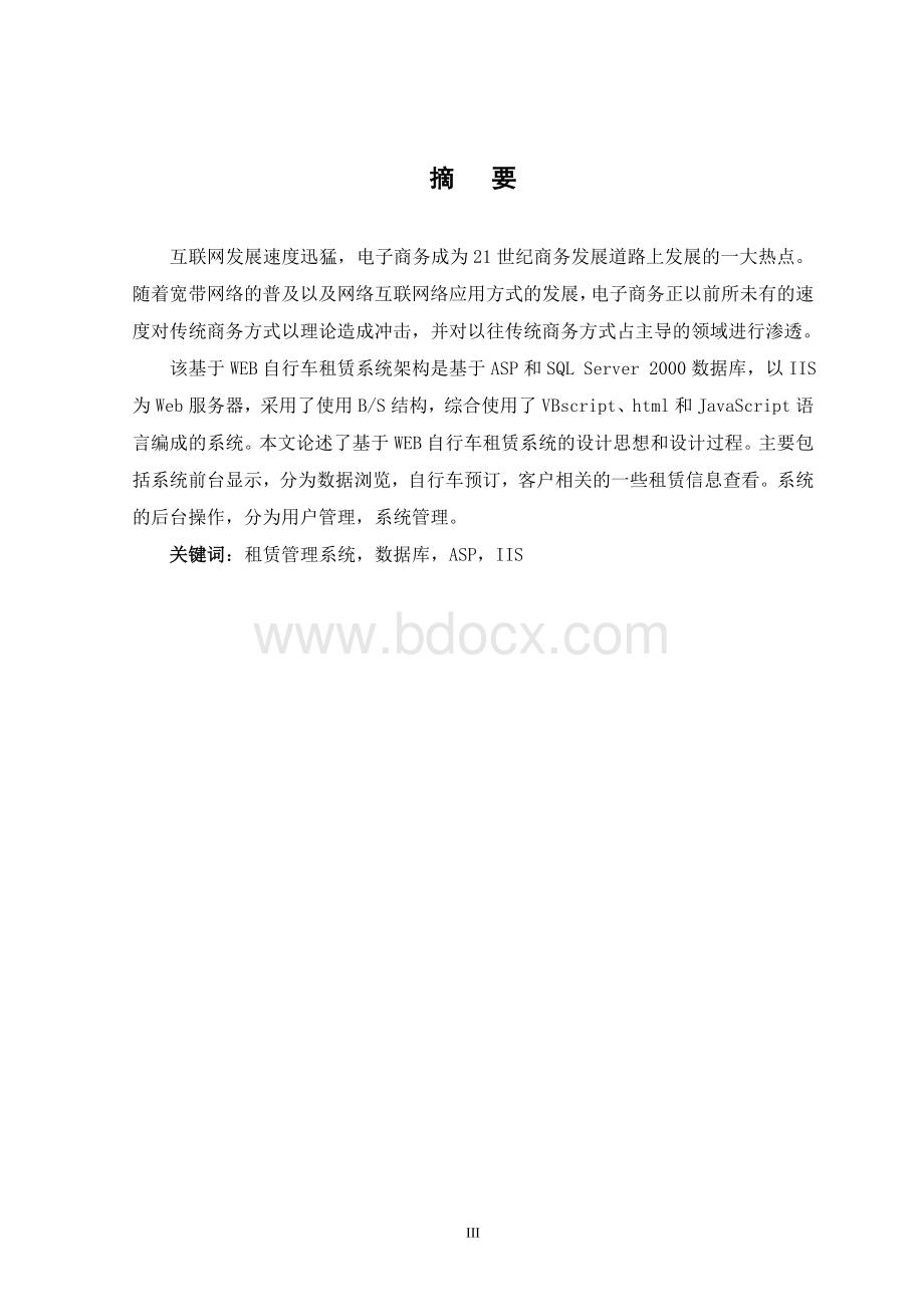 基于WEB的自行车租赁管理系统设计与实现含源文件Word下载.doc_第3页