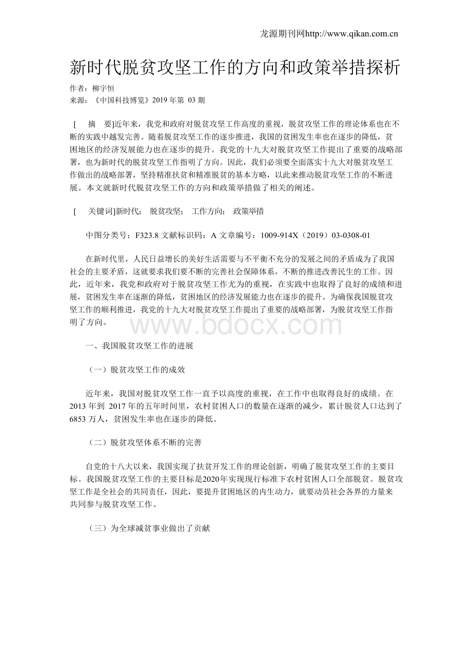 新时代脱贫攻坚工作的方向和政策举措探析.docx