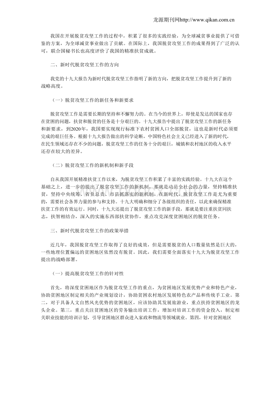 新时代脱贫攻坚工作的方向和政策举措探析.docx_第2页