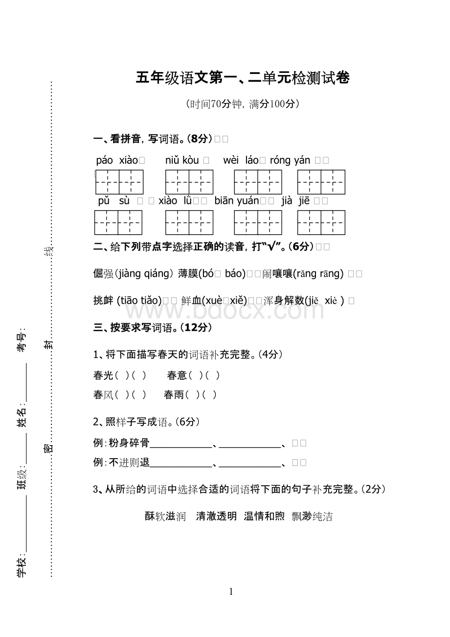 苏教五级下册语文第一二单元检测试卷资料下载.pdf_第1页