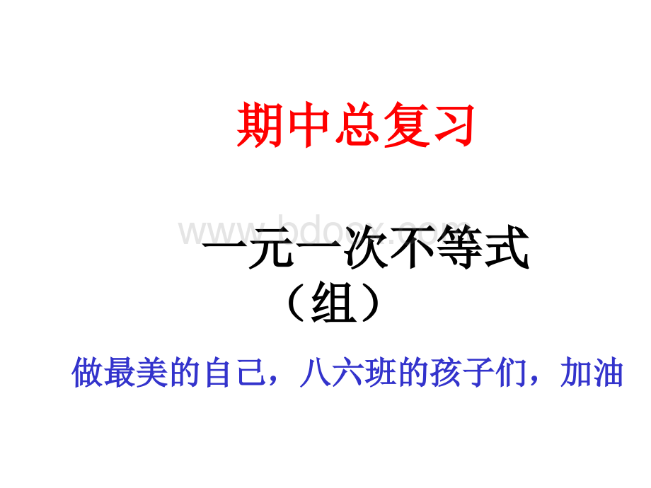 一元一次不等式与一元一次不等式组复习课PPT资料.ppt_第1页