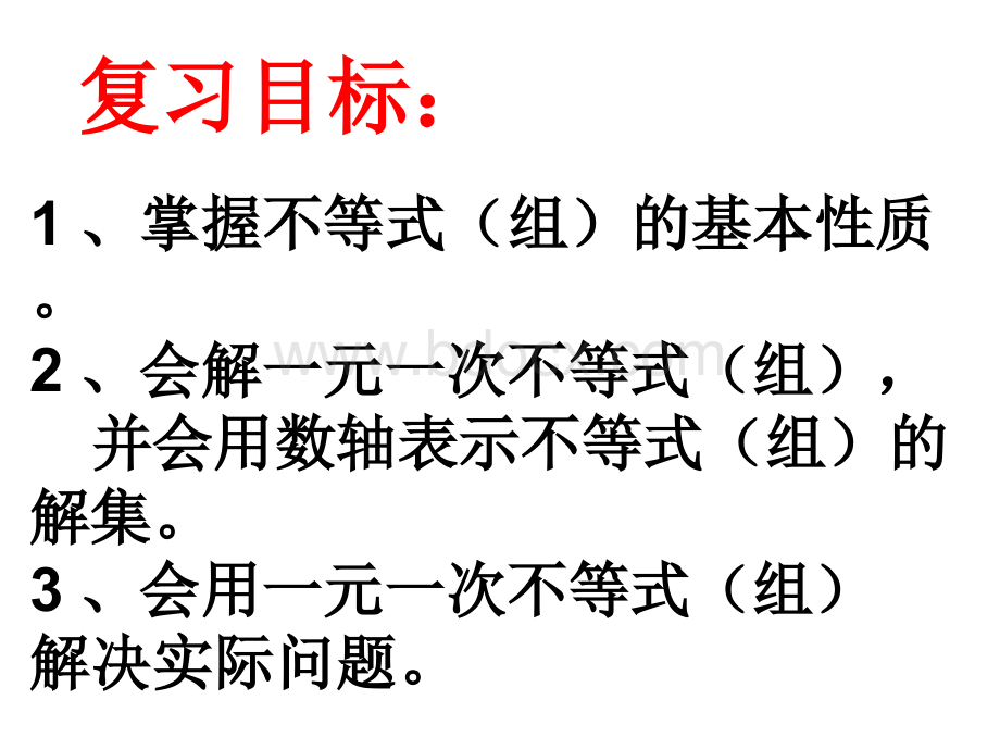 一元一次不等式与一元一次不等式组复习课PPT资料.ppt_第2页