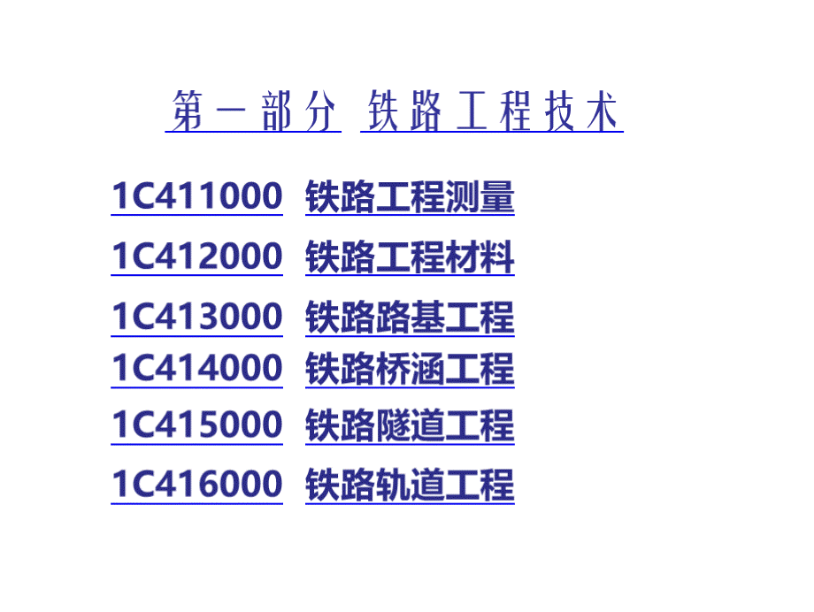 铁路工程管理及实务PPT资料.pptx_第2页