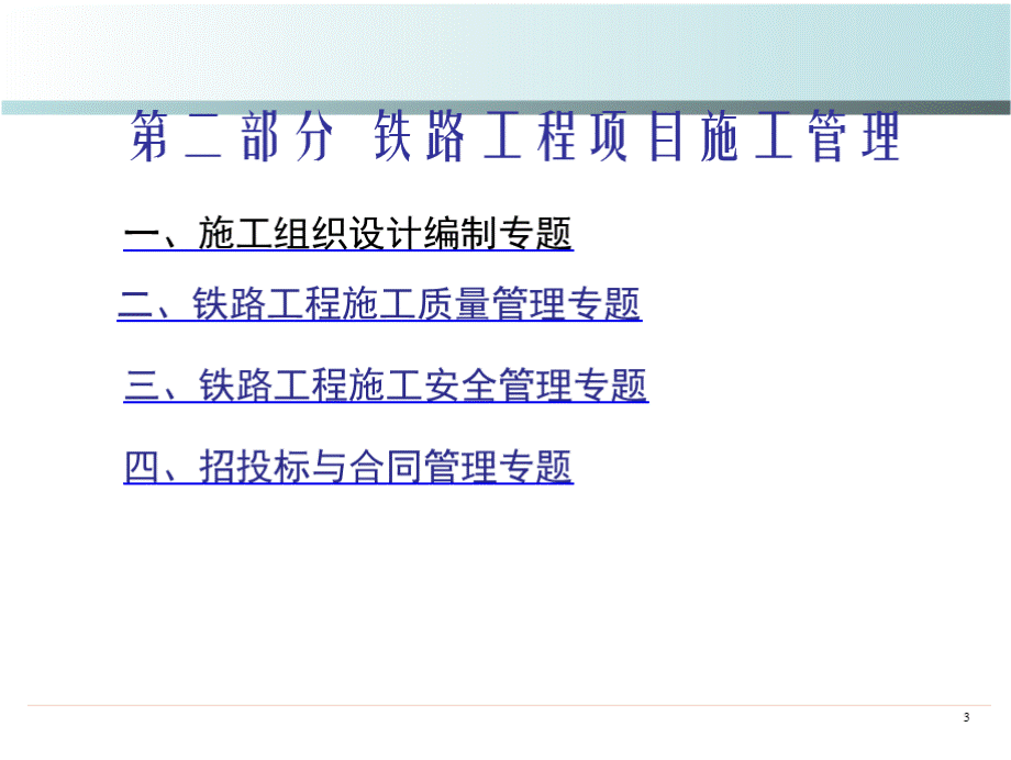 铁路工程管理及实务PPT资料.pptx_第3页