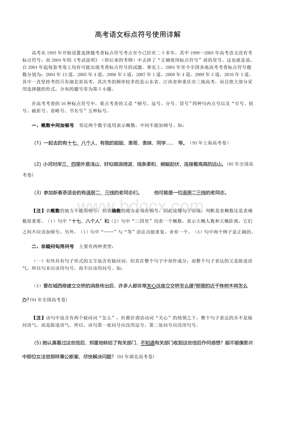 高考语文标点符号使用详解_精品文档Word文档格式.doc