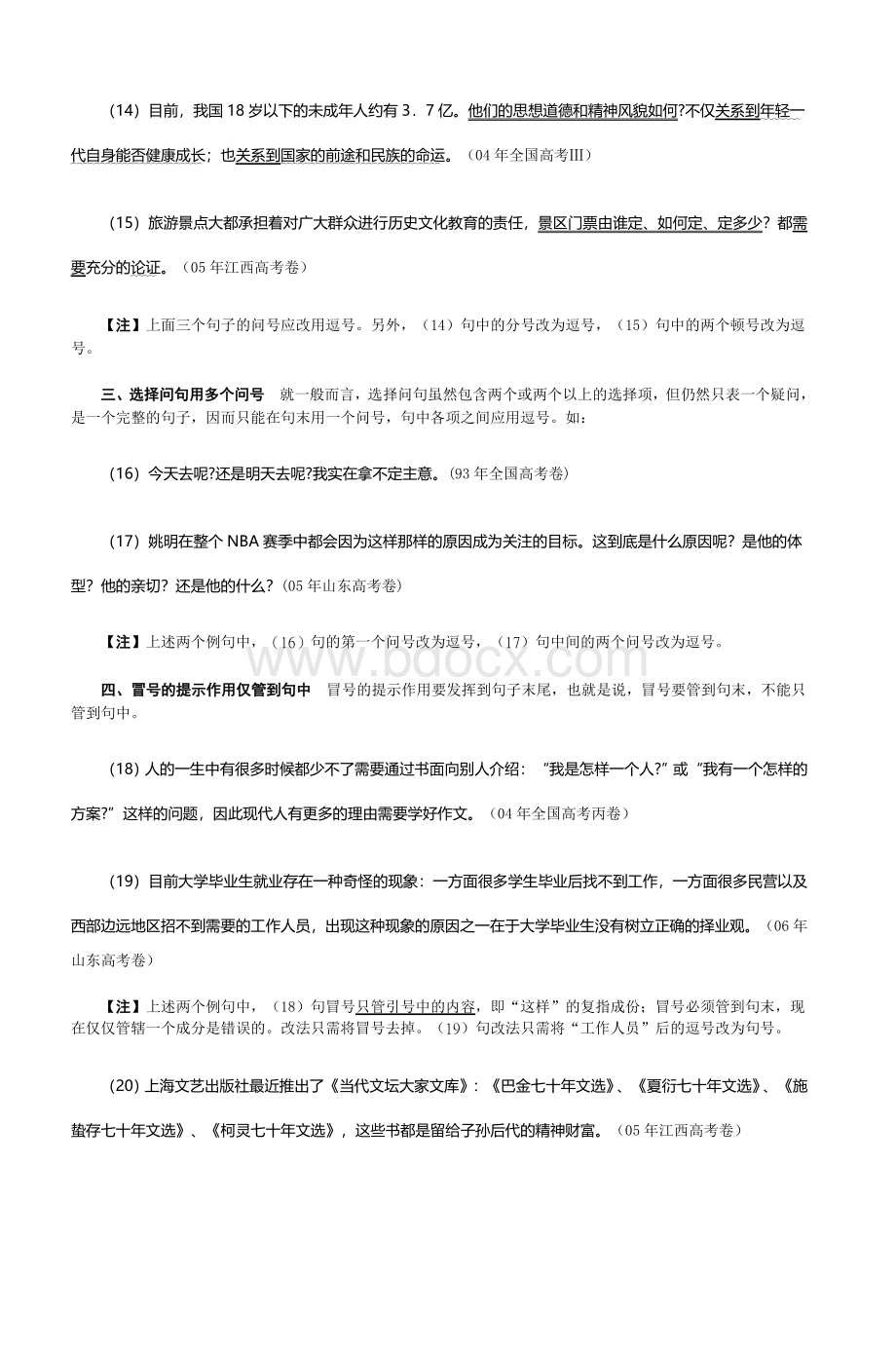 高考语文标点符号使用详解_精品文档Word文档格式.doc_第3页