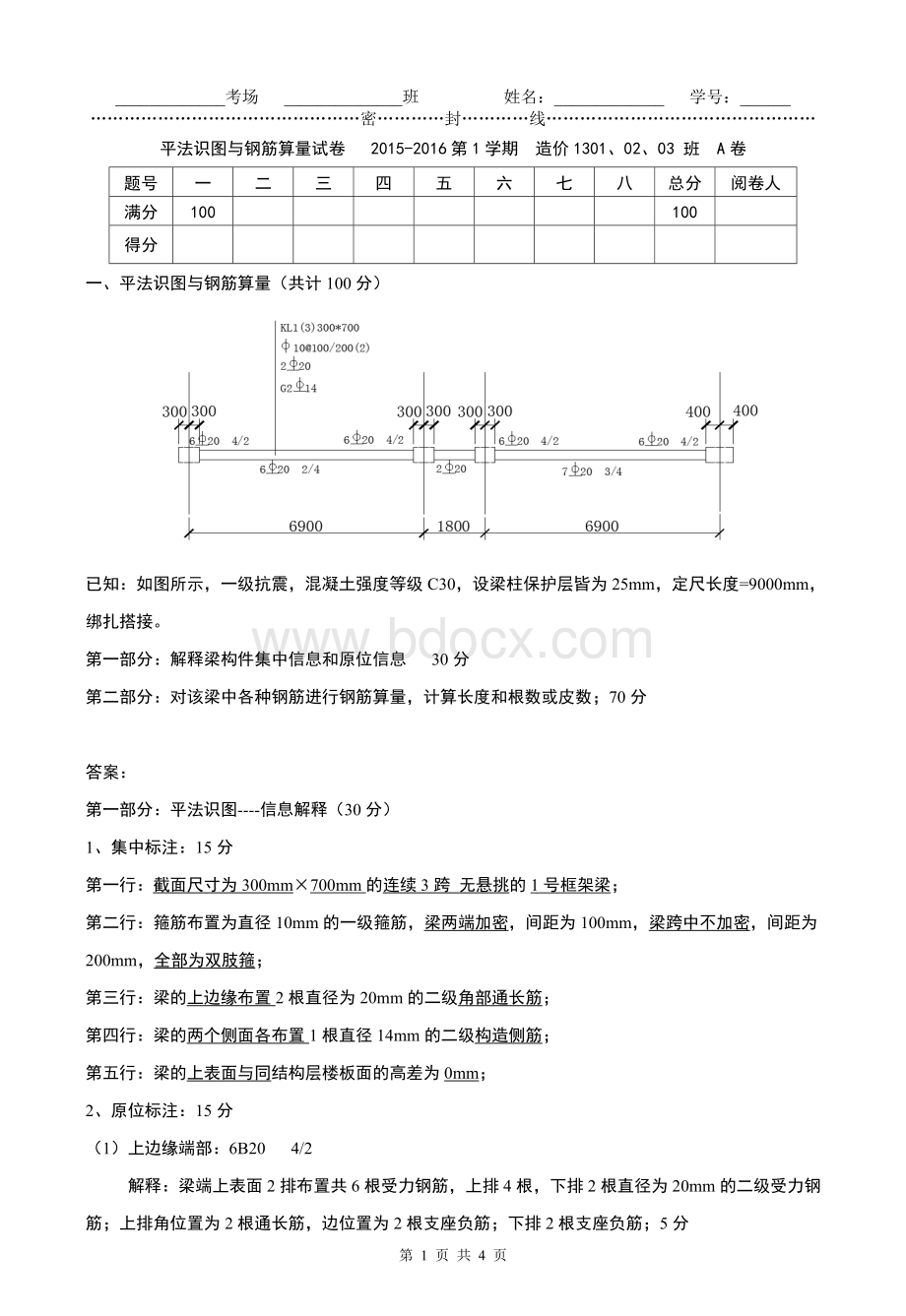 平法识图与钢筋算量-考查卷答案-造价1301、02、03班-周宏业15-16学年第1学期.doc