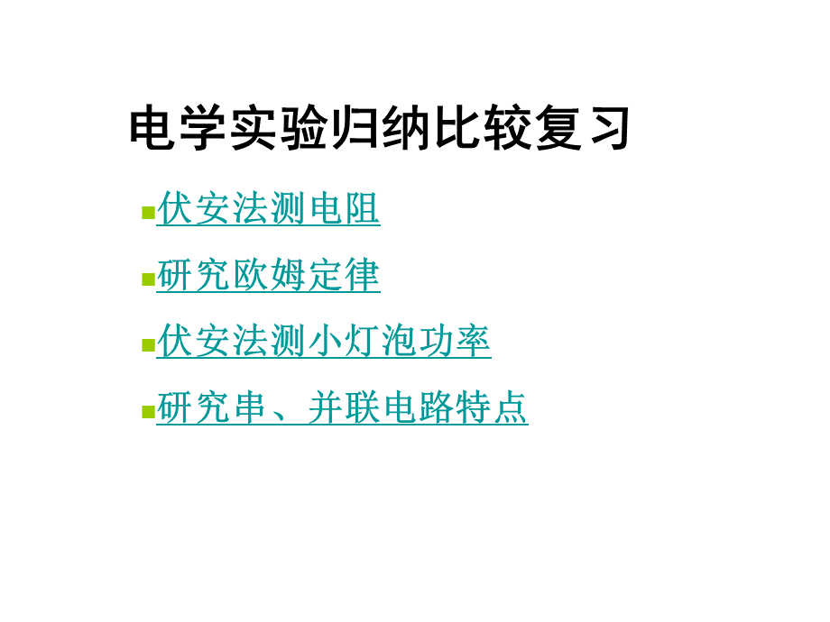 中考物理电学实验归纳PPT文件格式下载.ppt_第1页