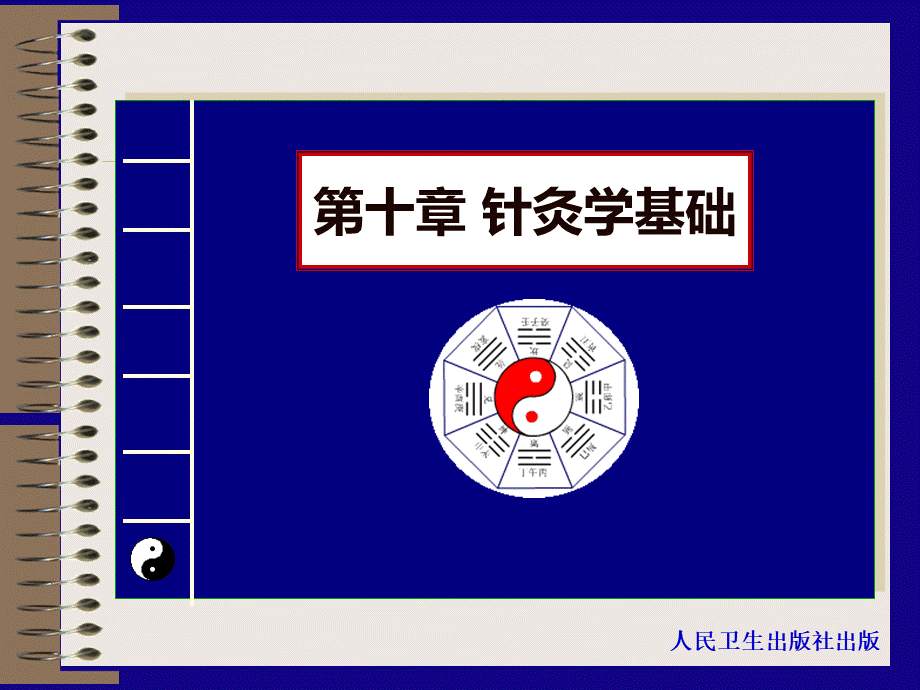 第十章：针灸学基础1至4节1PPT课件下载推荐.ppt_第1页