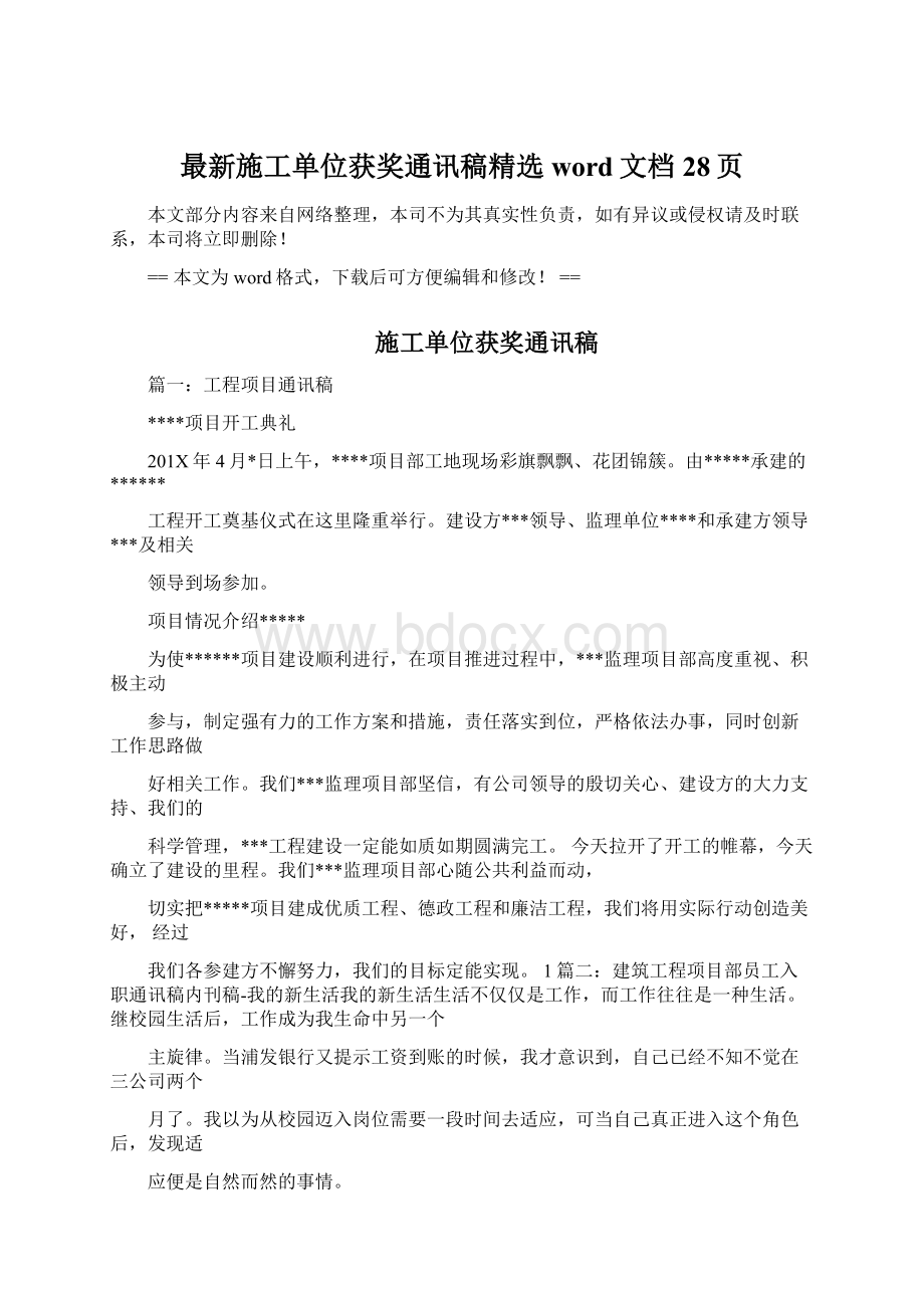 最新施工单位获奖通讯稿精选word文档 28页.docx_第1页