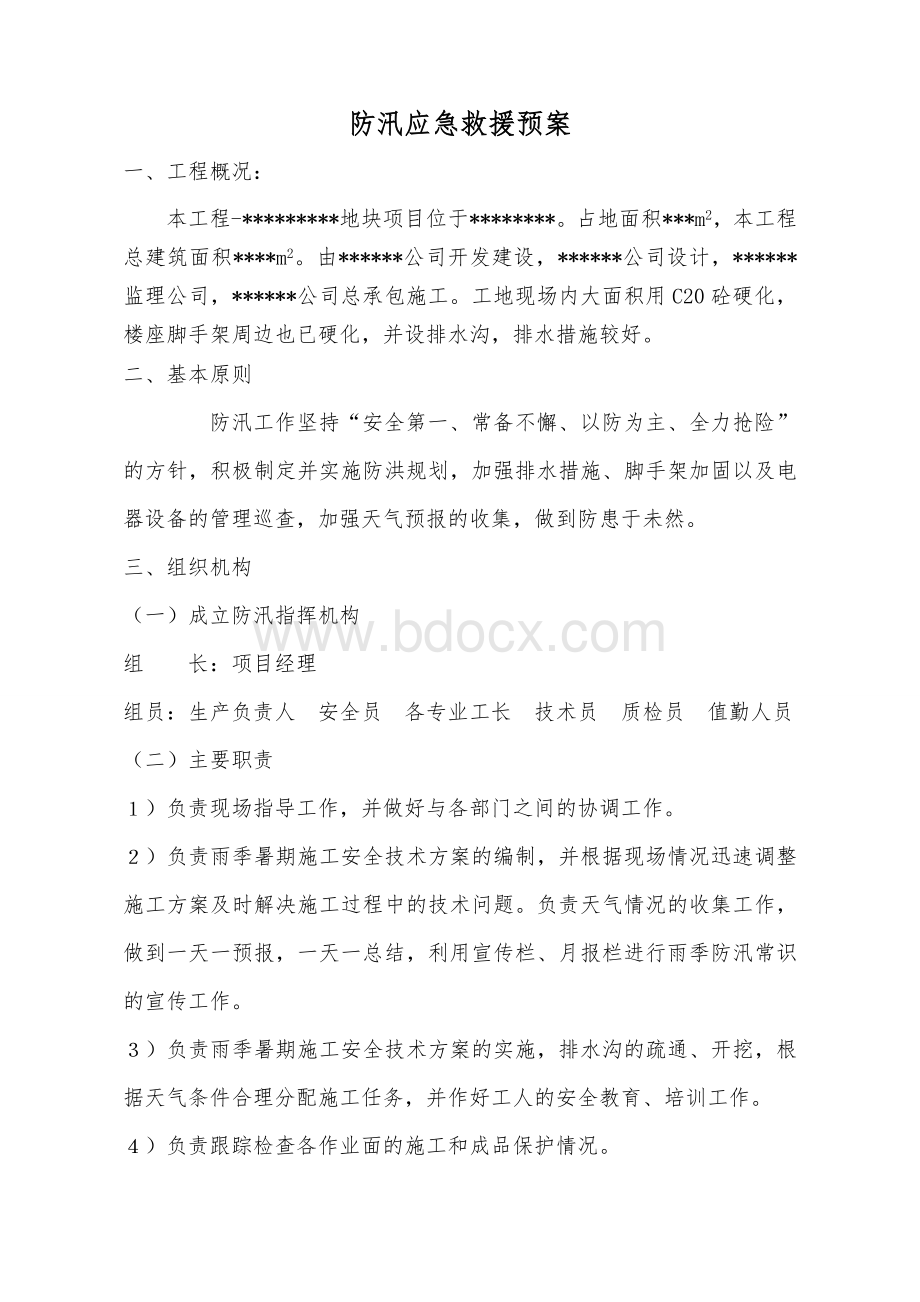 建筑工地防汛应急预案文档格式.doc_第1页