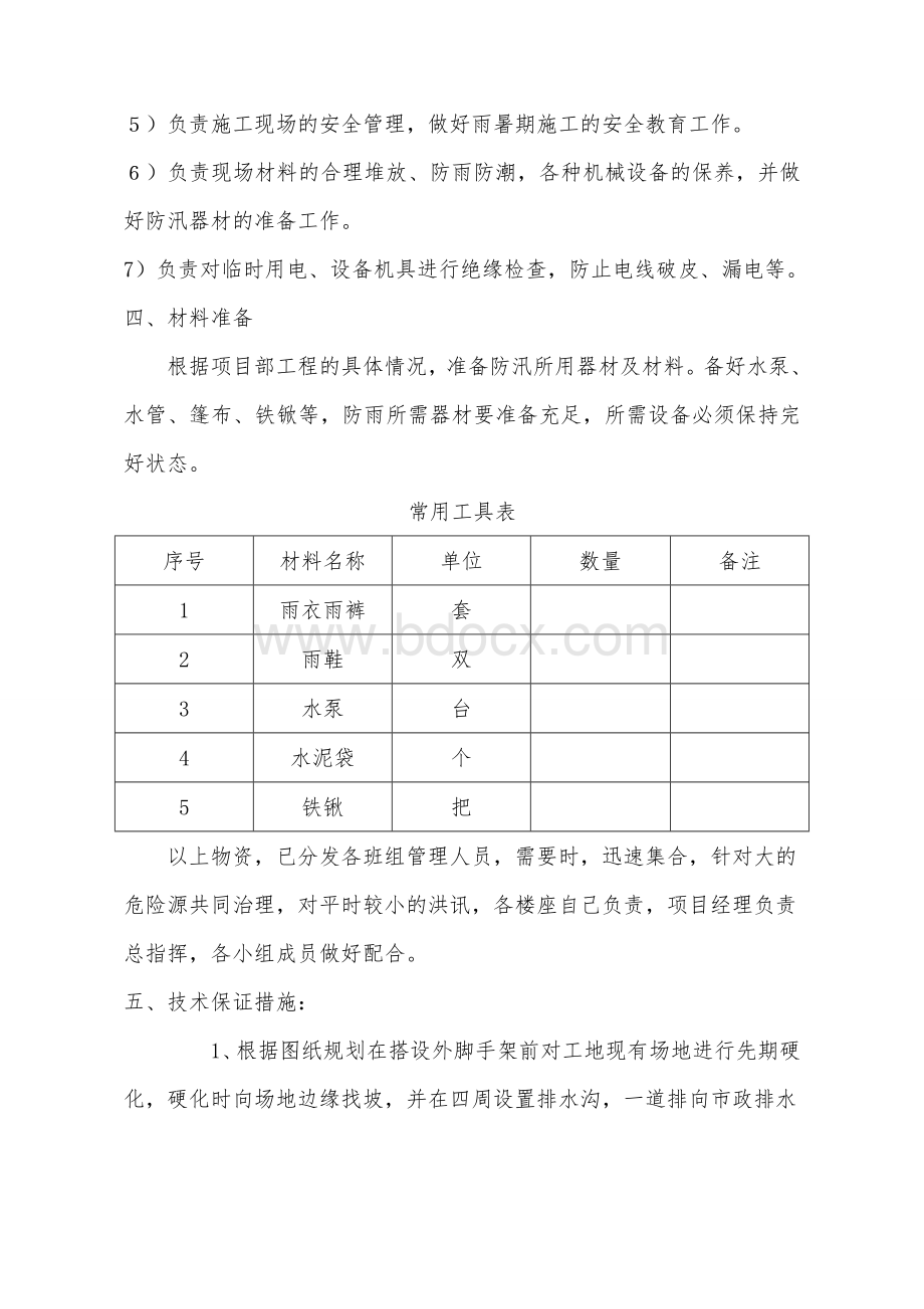 建筑工地防汛应急预案文档格式.doc_第2页