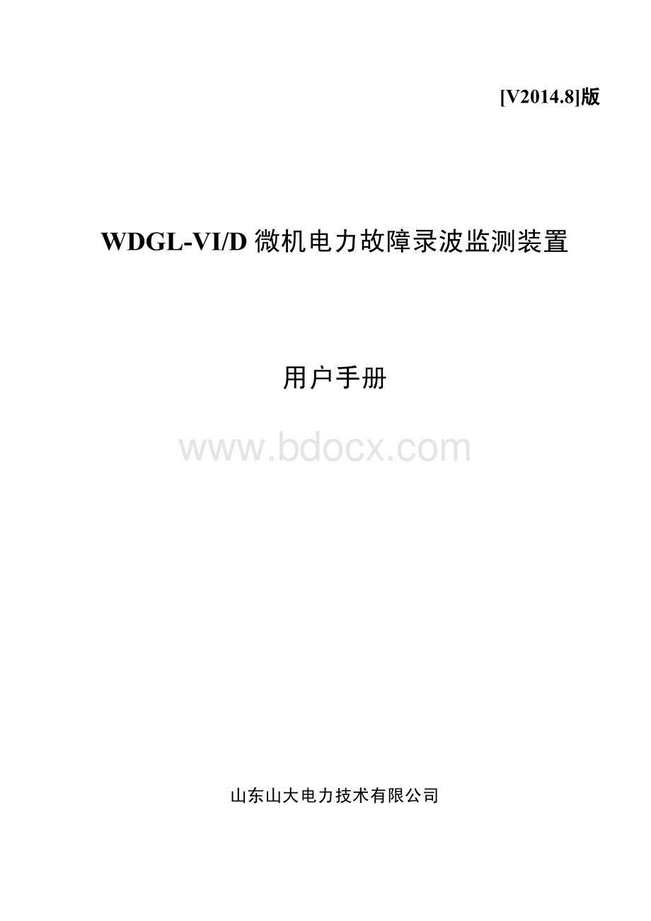 WDGL微机电力故障录波监测装置说明书.pdf_第1页