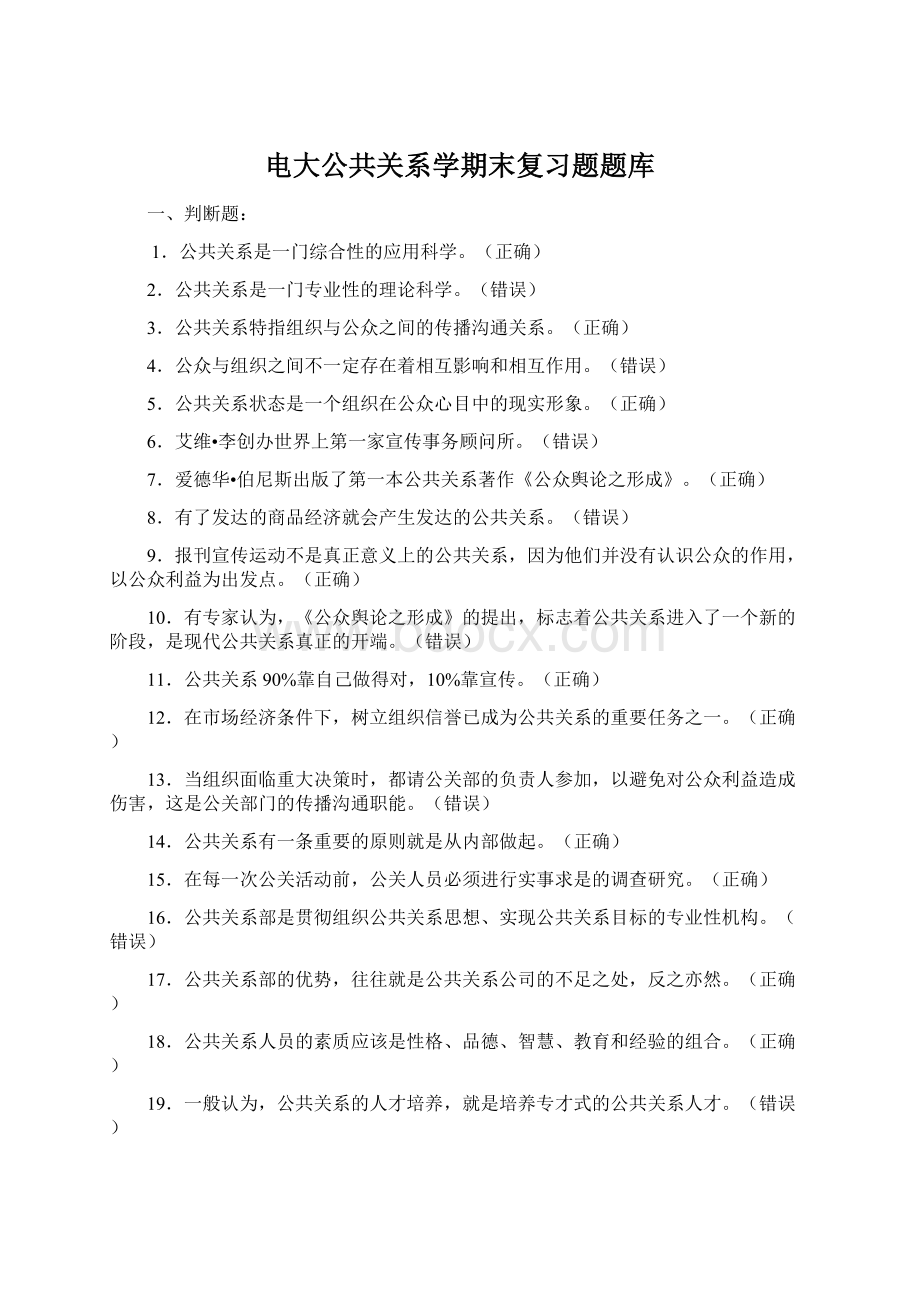 电大公共关系学期末复习题题库Word文件下载.docx