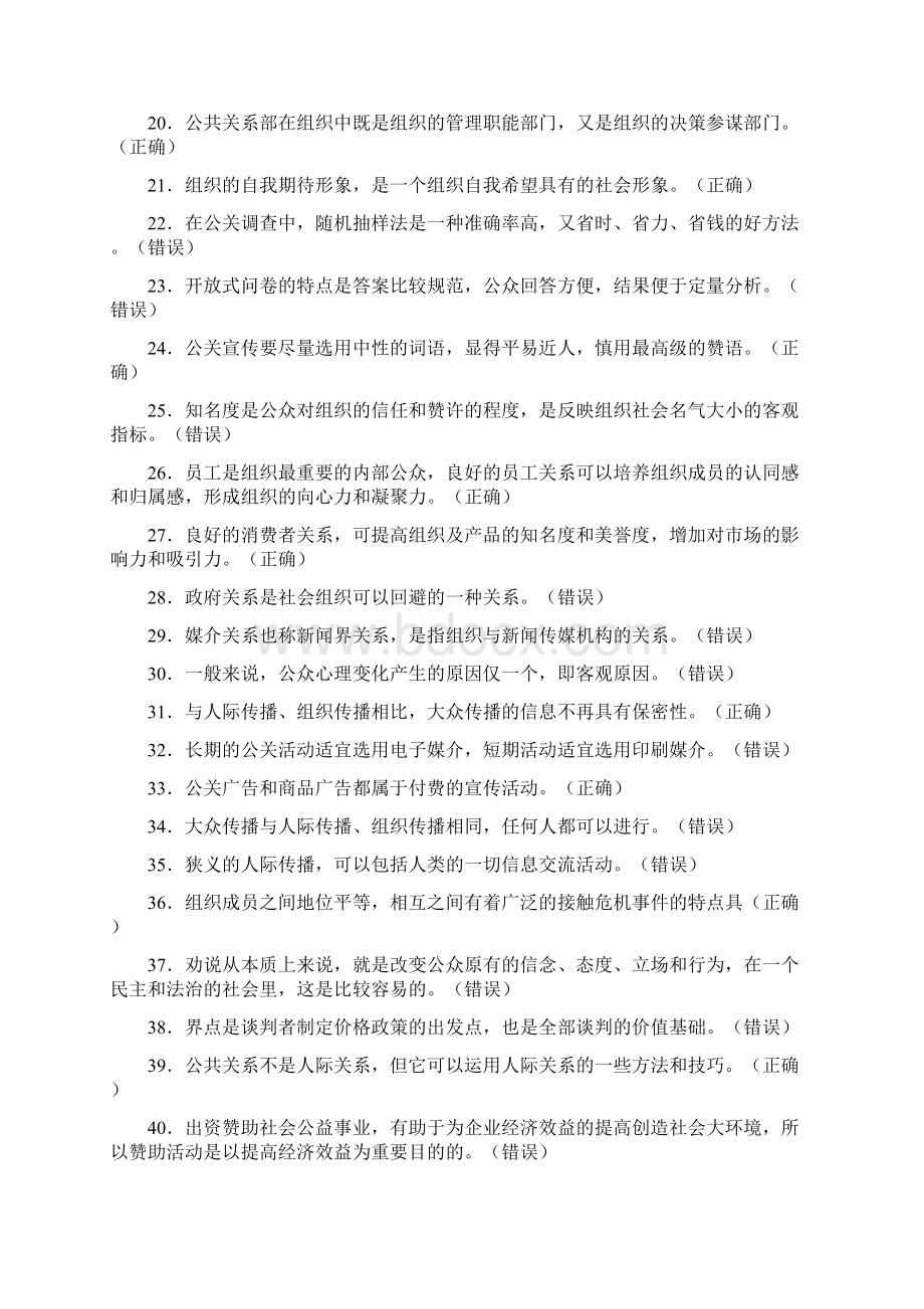 电大公共关系学期末复习题题库.docx_第2页