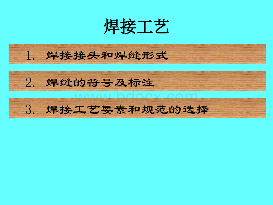 焊接工艺精品文档.ppt