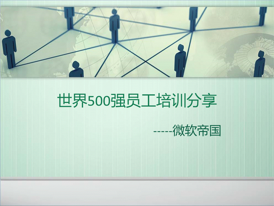 微软人力培训.ppt_第1页