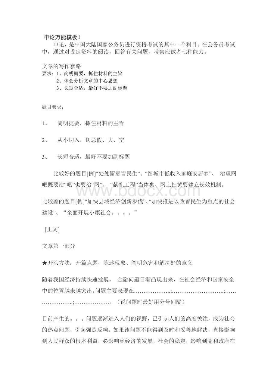 申论万能模板通用绝对有用Word格式.doc_第1页