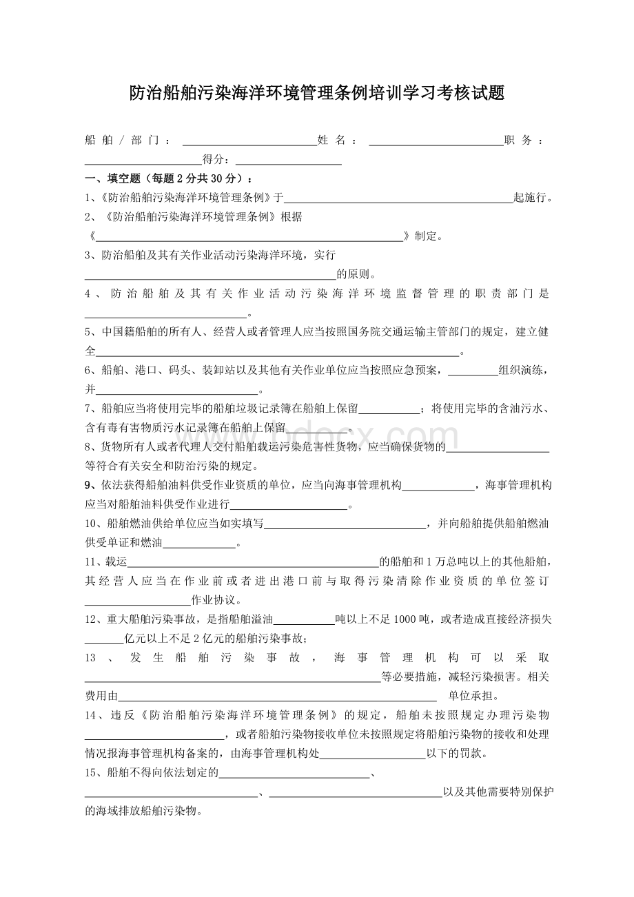 防治船舶污染海洋环境管理条例培训学习考核试题.doc