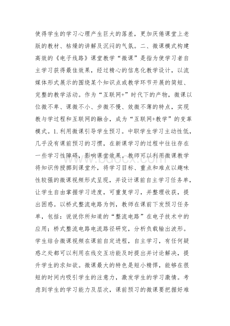 微课在中职《电子线路》课堂教学中应用策略文档格式.docx_第3页