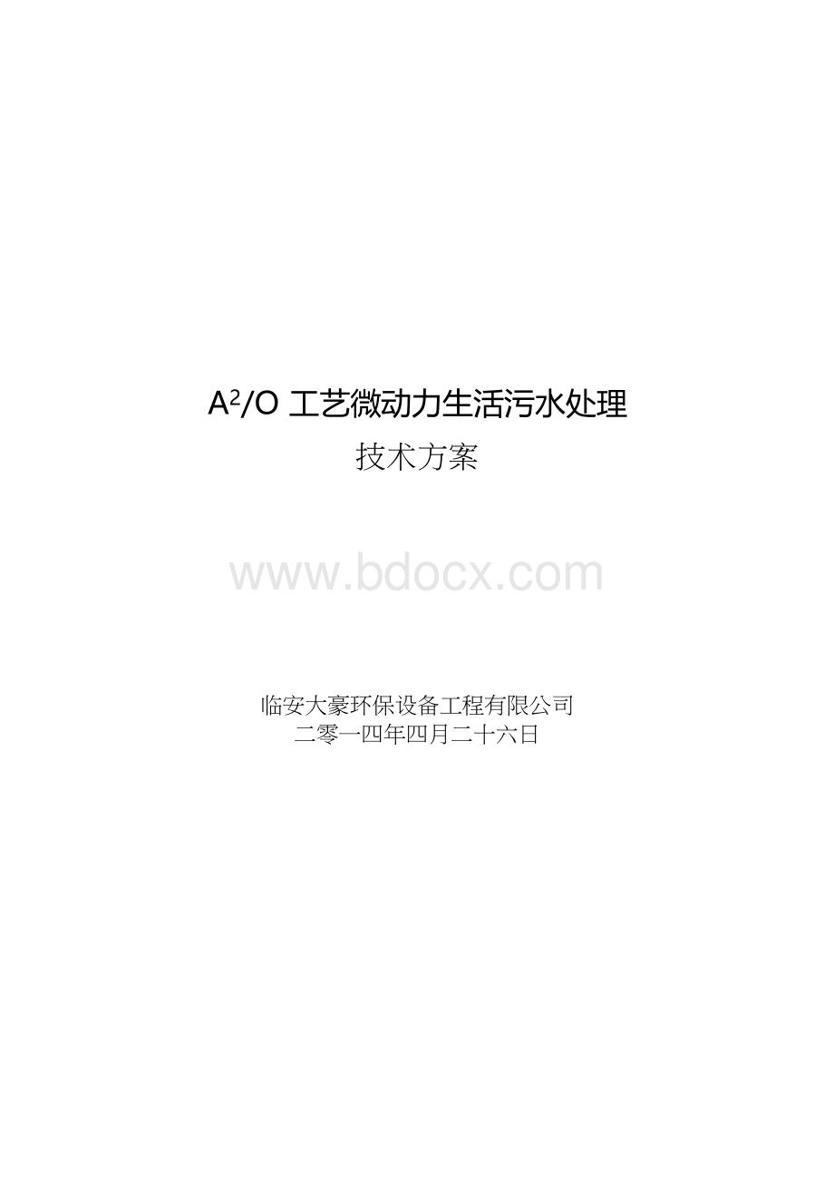 A2O微动力生活污水处理设计方案Word文档格式.docx