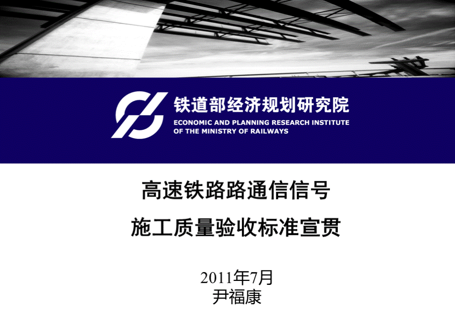 高速铁路路通信信号施工质量验收标准宣贯PPT课件下载推荐.ppt