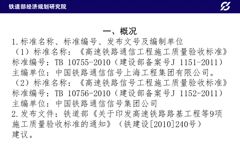 高速铁路路通信信号施工质量验收标准宣贯.ppt_第3页