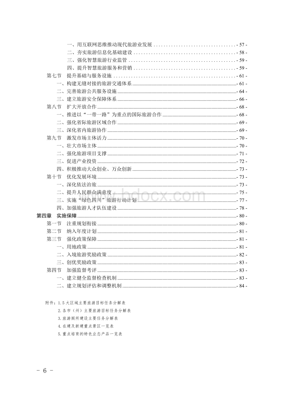 四川省“十三五”旅游业发展规划.doc_第2页