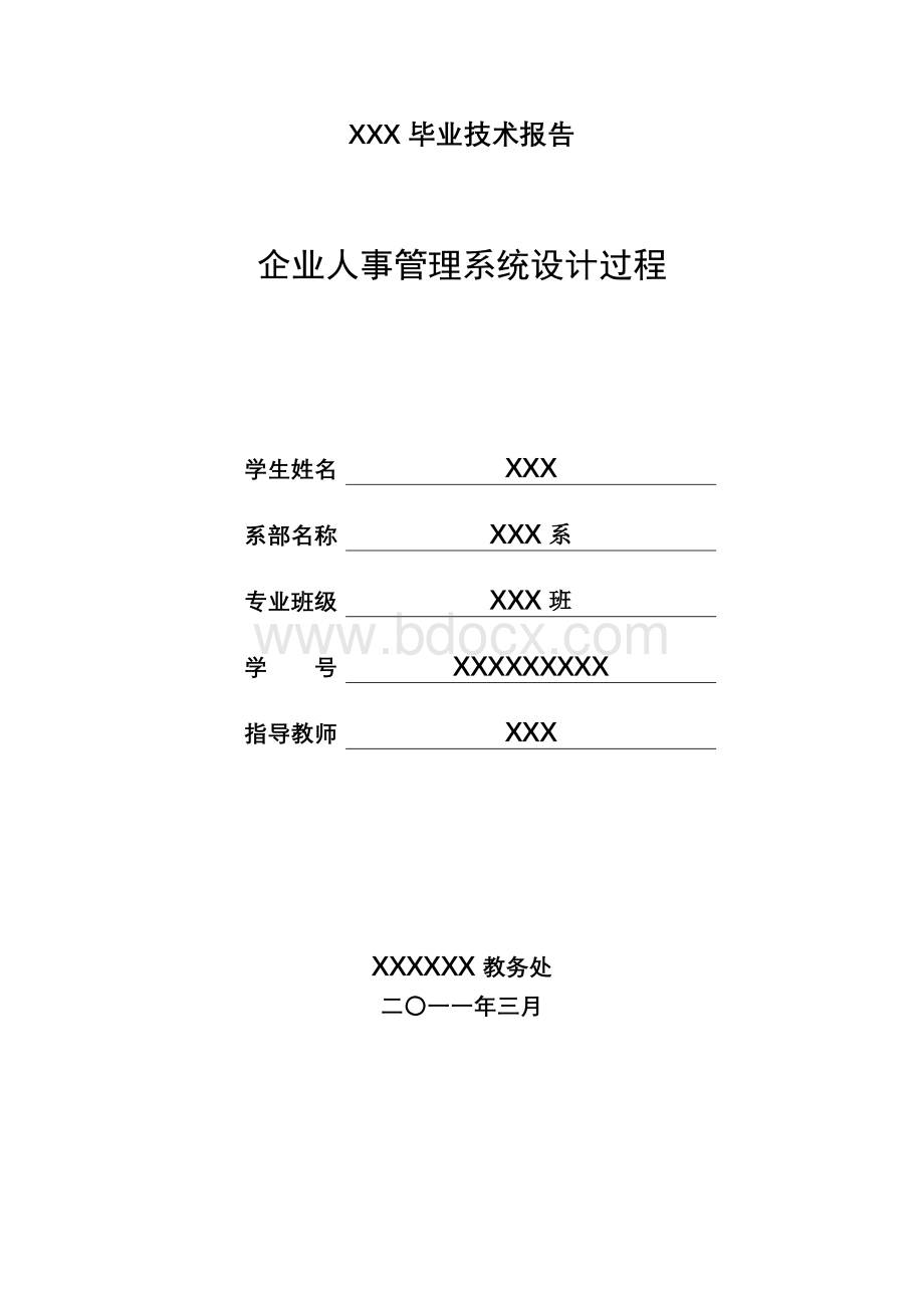 企业人事管理系统设计过程.doc