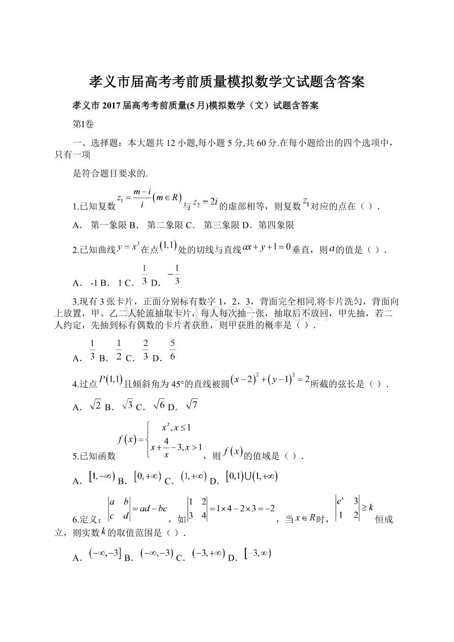 孝义市届高考考前质量模拟数学文试题含答案.docx