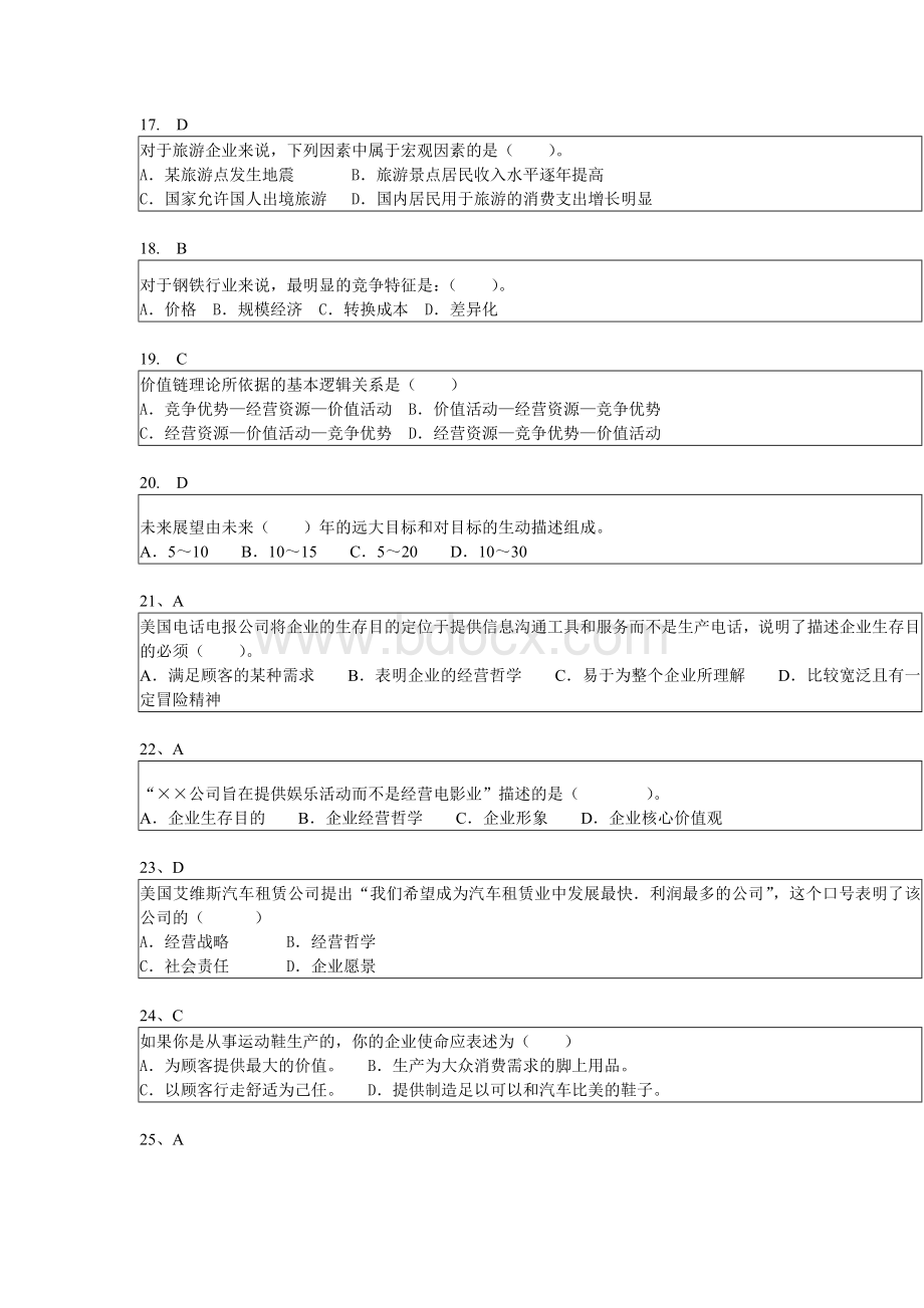 企业战略管理客观题道选择题含答案.doc_第3页