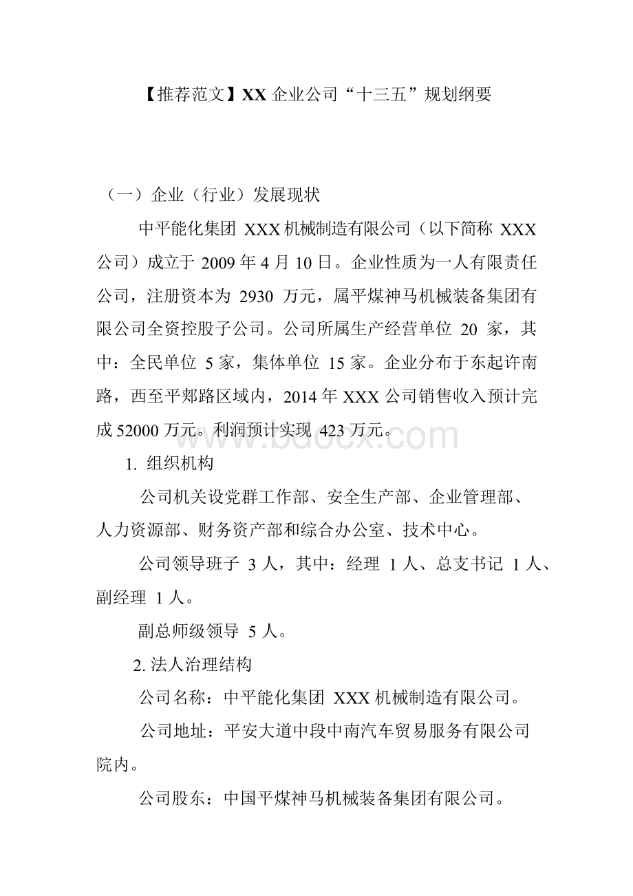 企业公司“十三五”规划纲要.docx