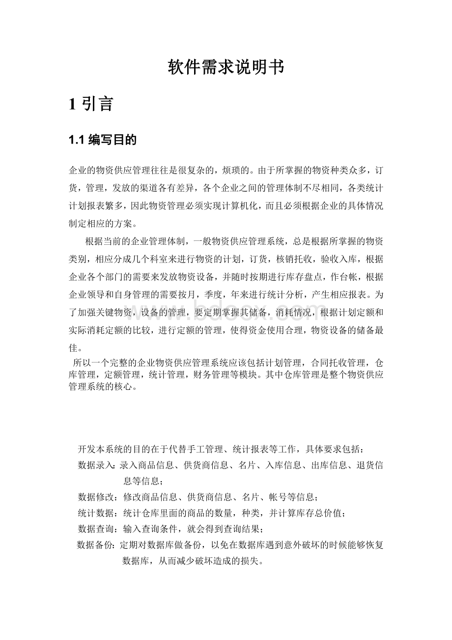 仓库管理系统软件需求说明书.doc_第2页