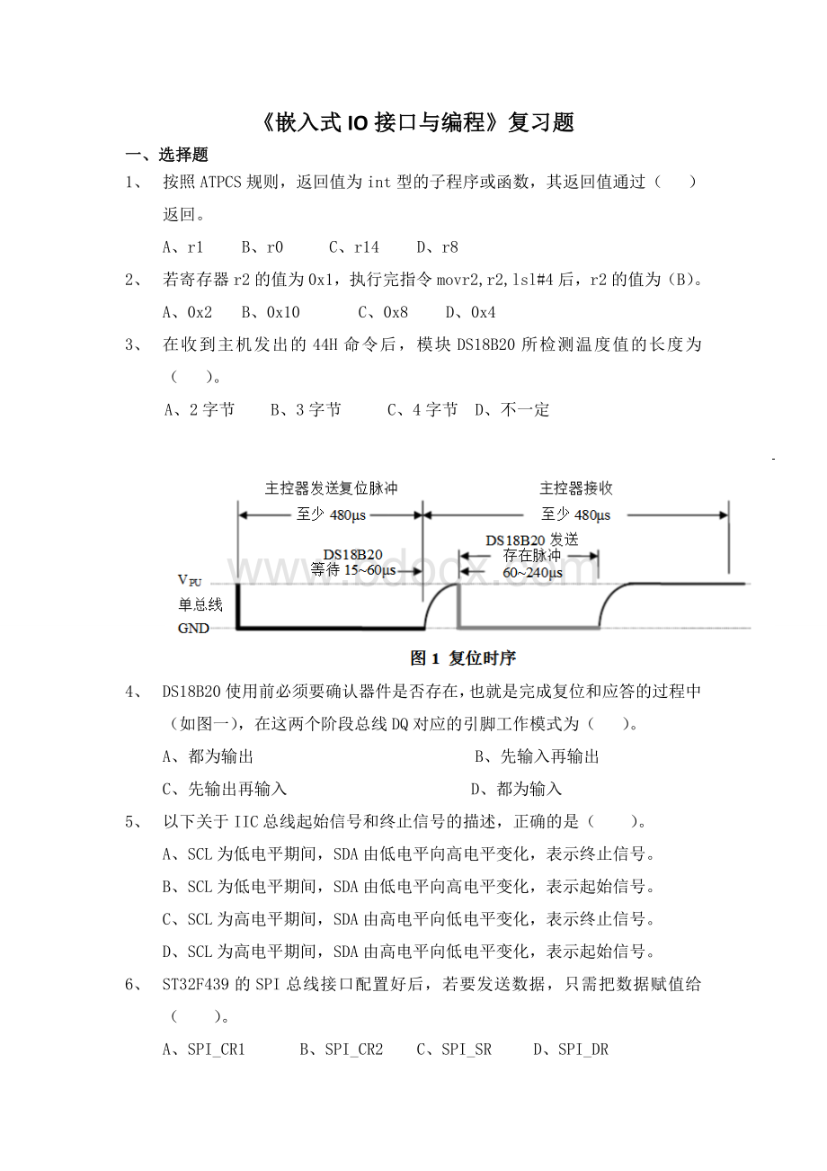 嵌入式系统IO接口与编程复习题文档格式.doc_第1页